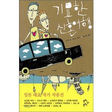 /상태중급/(중고)기묘한신혼여행(단편) 히가시노 게이고/일반소설/
