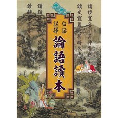 文國出版 白話注譯論語讀本, 單本