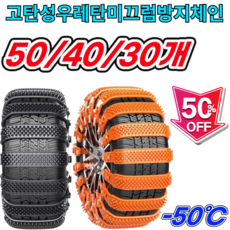 [TOP-1추천] 눈길·진흙길 탈출 미끄럼방지 스노우 체인 자동차용 차량 주행 안전 미끄럼 방지 타이어 보호 긴급 탈출 효과, 블랙 (1개입)*20