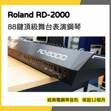 Roland RD-2000 88鍵頂級舞台表演鋼琴 一年保固, 1個