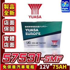 YUASA 湯淺 57531 汽車電瓶 75AH LN3 DIN74 caddy GOLF SAAB 永和電池, 1個, 1