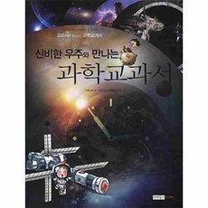 웅진북센 신비한 우주와 만나는 과학교과서, 북스타, 과학노리, 없음