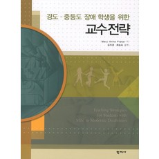 針對輕度至中度障礙學生的教學策略, 學知社, Mary Anne Prater 著/金慈敬,崔承淑 共譯