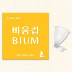 [벌문] 비움컵 M 1개 직장인의 생리컵 국내최초 밸브형, 1개입, 중형