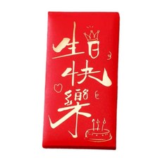 褲公主 燙金創意紅包袋 生日快樂, 1包