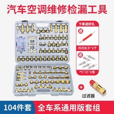正品貨 純銅汽車空調維修檢漏工具組 測漏查漏試漏堵頭 適用亞洲歐美車型 附電子發票, 104件套/偽全車系套裝 帶過濾器, 1個
