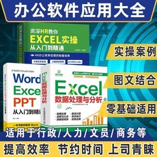 椰子圖書 Excel/Word/PPT Office電腦辦公軟件教程：WPS教學、HR表格範例，輕鬆從入門到精通, 三本實惠套裝【推薦首選】