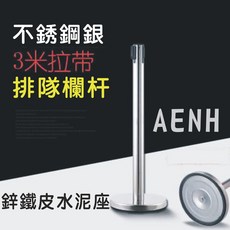 不鏽鋼銀桿 3米拉帶 排隊欄杆 鐵座, 1個