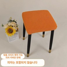 화장대 의자 커버 등받이 슬립 체어 스툴 심플 네모 라이트커피 1개, 대형 (39-42cm) × 오렌지 (4개입) × 1개