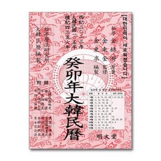 계묘년 대한민력, 명문당