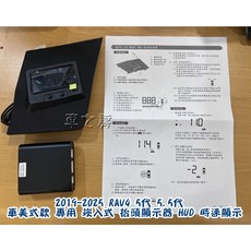 車之房 2019-2025 RAV4 5代 5.5代 專用 崁入式 抬頭顯示器 HUD 時速顯示