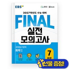 EBS FINAL 실전모의고사 화학 1 (2027 수능대비), 과학영역