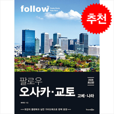 [일본 가이드북] 2026 최신판 팔로우 오사카 교토 고베 나라 + 쁘띠수첩 증정, 트래블라이크, 제이민