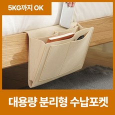 바이샌드 침대 수납포켓 베드사이드 거치대, 일반형 베이지