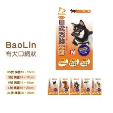 Otis 寶麟 布犬口網狀-活動式 XS／S／M／L／XL 透氣舒適 可調節 寵物口套, 1個, 寶麟 布犬口網狀-活動式,L