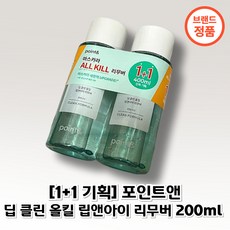[1+1 기획] 포인트앤 딥 클린 올킬 립앤아이 리무버, 400ml, 1개