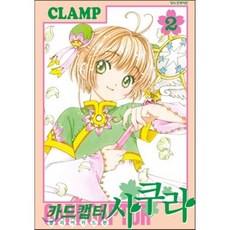카드캡터 사쿠라 클리어카드편 2, 학산문화사, 클램프 글,그림