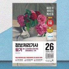 2026 이기적 정보처리기사 필기 기본서 영진.com