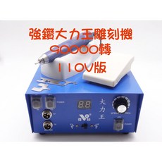 七彩翡翠 強鑽大力王雕刻機 無碳刷 110V 9萬轉 單卡雙卡 去皮 打磨 雕刻, 主機+手柄雙卡103