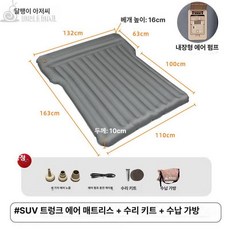 차량용 트렁크 에어매트 무선 원터치 에어펌프 자동차 침대 캠핑 차박, 아머드 SUV 트렁크 S 163