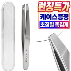리베이라 초정밀 미세모 족집게 속눈썹 핀셋 트위저, 1개, 메탈 실버