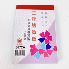 萬國牌 5052A/5072A/5080A 送貨單 48K/72K 二聯/三聯式 免用複寫紙 附號碼, 1個, 72K三聯式送貨單（附號碼）直式