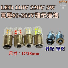 新朕照明 LED 110V 220V 3W 寬壓85-265V 指示燈泡 尺寸17*38mm, 1個, LED 85-265V 3W 單點,黃光