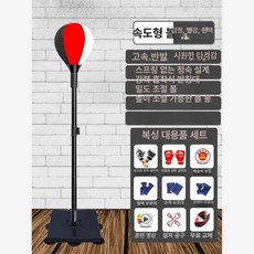 복싱연습 회전 샌드백 펀치볼 권투 펀치볼 복싱 제이스튜, 업그레이드 강관 삼색 속도 볼 조절