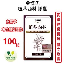 金博氏 植萃西林 100粒/盒 魚腥草 金銀花 黃連 專利鳳梨酵素 台灣公司貨【元康藥局】, 1個