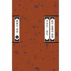 고죽 최경창 시선(개정증보판)(한국의한시8), 평민사, 9788971157732