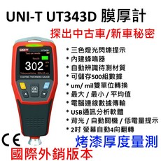 UNI-T UT343D 膜厚計 中古車 新車 驗車 烤漆 鈑烤 國際外銷款 準度更高, 1個, 台灣正規貨(外銷款),個人使用