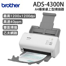 Brother ADS-4300N 專業桌上型掃描器 高速40ppm 雙面掃描 乙太網路