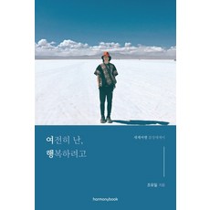 Harmonybook 我依然想幸福：世界旅行感性散文, 趙裕一