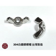 304白鐵蝶螺帽 台灣製造, 1個, M3（50pcs)