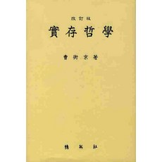 存在主義哲學 修訂版, 博英社