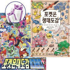 포켓몬 생태도감 + 포켓몬 대도감 1020+ 2권세트 애니메이션 학습도감 베스트셀러 포켓몬도감, 페이퍼백 페이퍼백