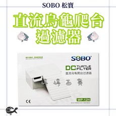 松寶 SOBO 直流烏龜爬台過濾器 WP-12H, 1個, 型號 WP-12H