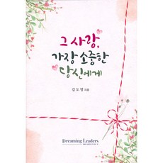 그 사랑 가장 소중한 당신에게 (김도영 일러스트 CRYSTAL.P Dreaming Leaders), Dreaming Leaders