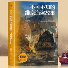 圖説海洋:不可不知的維京海盜故事 令歐洲頭疼的維京海盜世界古【椰子圖書 】, 圖說海洋：不可不知的維京海盜故事