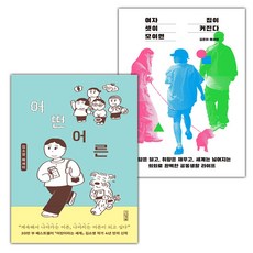 어떤 어른+여자 셋이 모이면 집이 커진다 세트