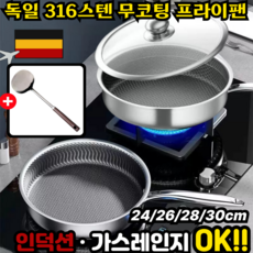 [공장직판!] 독일 스텐 무코팅 프라이팬 무연마제 316스텐 후라이팬 벌집구조 비점착 스테인리스 팬 24/28/30 뚜껑증정, 1세트, 26cm