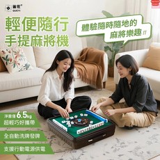 雀依 手提全自動麻將機, 1個, 白色 保固30天