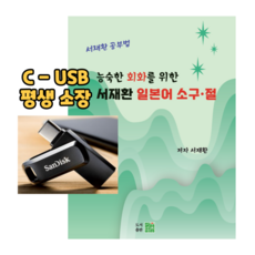 일본어공부 일본어기초 일본어 회화를 위한 서재환 일본어 소구 절 상 ( C-USB 동영상강의 약 26시간 + 서적 1권)