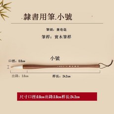 隸書用筆 兼毫毛筆, 1個, 隸書用筆小 兼毫  隸,兼毫毛筆