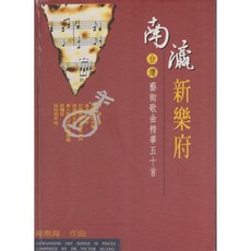學興書局 南瀛新樂府：台灣藝術歌曲精華五十首，黃南海作曲 (絕版書), 黃南海