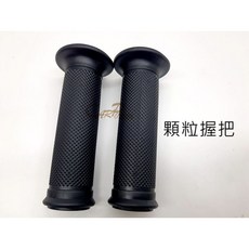 機車握把套 120mm 顆粒止滑 把手 手把 通用款, 1個
