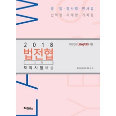 법전협 3차 모의시험해설(2018):공법 형사법 민사법 선택형 사례형 기록형, 헤르메스