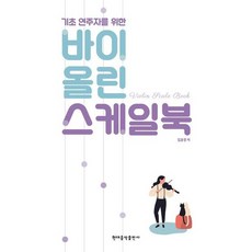 [현대음악출판사] 기초 연주자를 위한 바이올린 스케일북 [따뜻한책방]