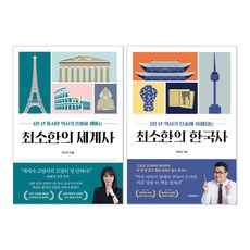최소한의 세계사 + 최소한의 한국사 세트(전2권)