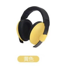 兒童防噪音耳罩 寶寶睡覺降噪耳機, 黃色 3嵗以內可用, 黃色